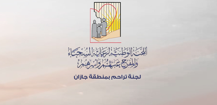 “رئيس تراحم جازان “يوضح ضوابط تسديد الديون
