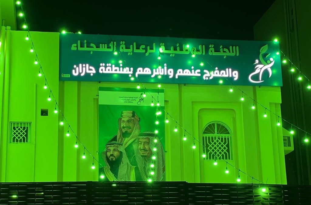 اللجنة الوطنية لرعاية السجناء والمفرج عنهم تراحم بمنطقة جازان تكتسي الليلة باللون الأخضر احتفاءاً بيوم التأسيس 22 فبراير 
